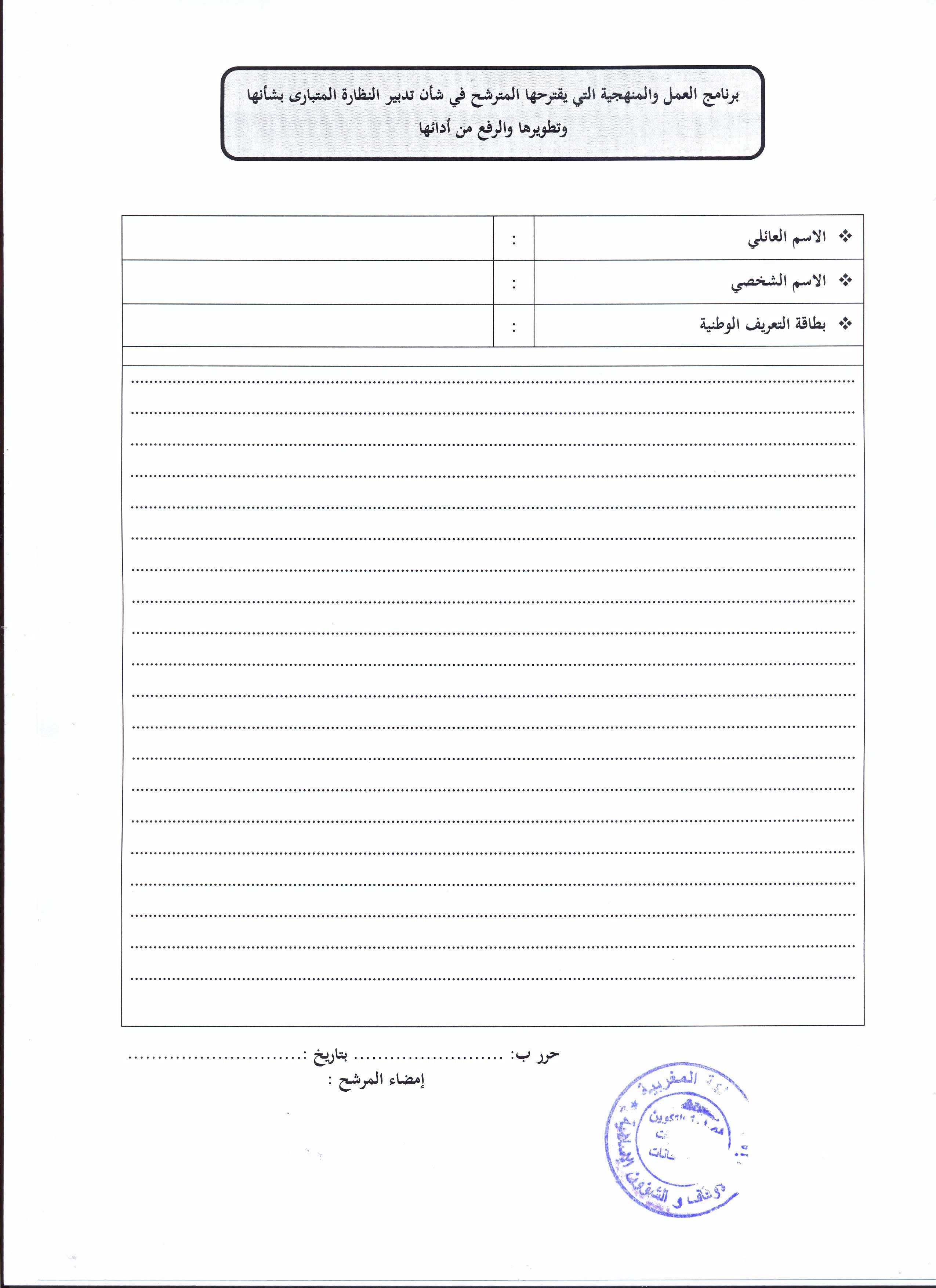 فتح باب الترشيح لتقلد مهام ناظر أوقاف تيزنيت وناظر أوقاف العرائش فتح باب الترشيح لتقلد مهام ناظر أوقاف تيزنيت وناظر أوقاف العرائش